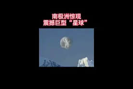 罕见！南极洲上空惊现巨型行星视频封面