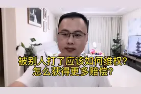 被别人打了，如何维权？怎么获得更多赔偿？视频封面