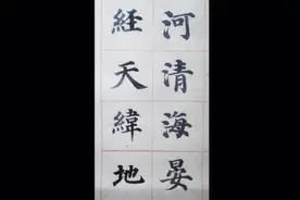 成语——河清海晏，经天纬地视频封面