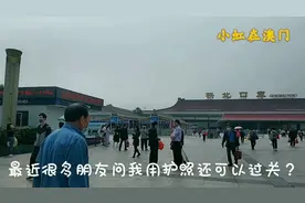 澳门又有新措施了，拿护照过关的朋友们注意啦视频封面