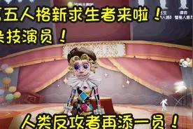 第五人格新求生者——杂技演员！一起来了解下他的技能吧！视频封面