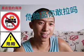 跑货拉拉，滴滴货运。司机决不能去触碰的运输物危险品视频封面