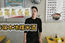 我教大家做的是无锡本地的老酒糯米酒，一般人喝一斤就会醉倒视频封面