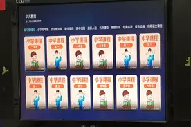 孩子们电视上在线学习家长如果不知道在哪里找，这里手把手教你视频封面