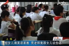 上海：给女儿请英语家教 男老师竟跟女儿说些话！视频封面