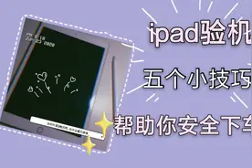 ipad验机｜ipad开箱｜离安全下车只差五步｜教程全在这里啦视频封面