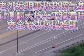 老外发明事故救援气垫，让侧翻大货车平稳着陆，安全解决救援难题视频封面