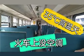 大热天，乘坐无空调火车，是怎样的感受视频封面