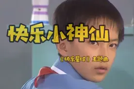 童年经典《快乐星球》主题曲：看过的都结婚了吧？90后的回忆杀！视频封面