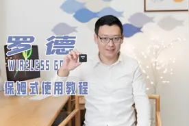 罗德wireless go保姆式使用教程视频封面