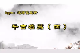 【诗词分享】千古名篇｜可怜无定河边骨，犹是深闺梦里人视频封面