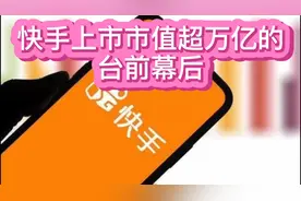快手上市市值超万亿的台前幕后都有什么？