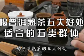 你了解普洱熟茶吗？他带给我们五大好处，属于适合饮用的五类人吗视频封面