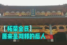 福建一带的金氏，原来是刘邦的后人视频封面