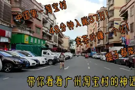 广州这个48分钟入账37万的淘宝村，如今即将进入新时代视频封面