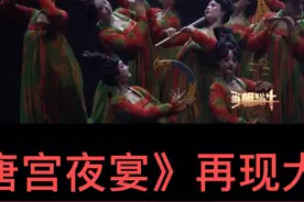 2021年河南电视台春晚舞蹈《唐宫夜宴》再现大唐之美，太惊艳了！