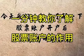 一分钟教你了解股票账户的作用视频封面