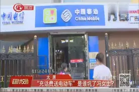 “充话费送电动车”服务坑坏消费者？移动：我们也是受害者视频封面