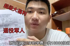 退役军人超级大福利，读大学免3年学费18000块，太爽了视频封面