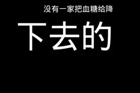 糖尿病人别再花冤枉钱购买降糖贴了视频封面