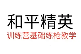 和平精英训练营基础教学视频!