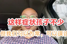 儿童早上起床恶心不少？是消化不好？习以为常，可能误诊视频封面