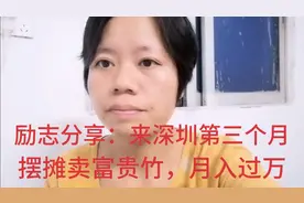 励志分享：单亲妈妈来深圳第三个月摆摊卖富贵竹，月入过万（1）视频封面