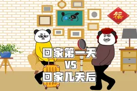 回家第一天VS回家几天后