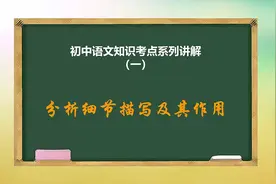 语文考点系列讲解一：分析细节描写及其作用