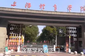 走近上海体育学院视频封面