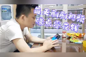 每天刷抖音视频就能赚个早餐钱，不错哦！值得分享视频封面