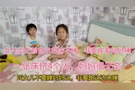 女儿耍无赖不去自己房间睡，非要挨着妈妈睡，说恐怖片看多了害怕视频封面