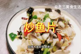 炒鱼片简单做大美味，鱼片不腥气略有嚼头，感谢大家观看