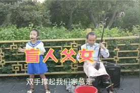 壹南环行第36天，呼和浩特街头盲人父女唱歌被人拦住，结局很暖心视频封面