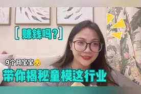 9个月宝宝带你揭秘童模这个行业，普通人可以做童模吗？赚钱吗？视频封面