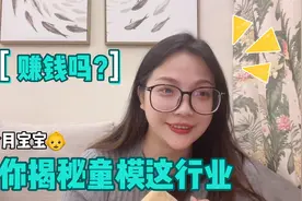 9个月宝宝带你揭秘童模这个行业，普通人可以做童模吗？赚钱吗？视频封面