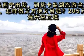 从西宁出发，到茶卡盐湖旅游全攻略，205元玩遍天空之镜！