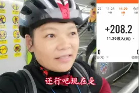顺丰女骑手接8个订单，日入账流水208元，隔天可以提现越干越有劲