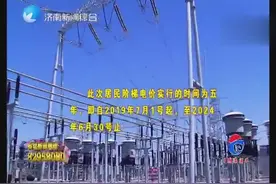 电价要变！7月1日起山东执行新阶梯电价，具体如何计价？视频封面