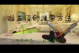 躺床只做一个动作，开胯，劈叉，美体，塑身，提高免疫力全部做到视频封面