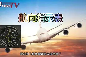 飞行员教你开飞机：飞机早期没有航向指示表！那它咋知道往哪飞视频封面