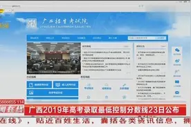 广西2019年高考录取最低控制分数线23日公布视频封面