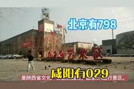 北京的798艺术区很有名，咸阳有029艺术区，走去看看有什么不同？视频封面