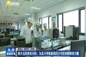 航天五院西安分院：为北斗导航系统自主可控贡献陕西力量视频封面