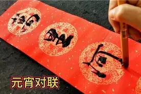 元宵节书法对联：万里河山铺锦绣，请大家起横批视频封面
