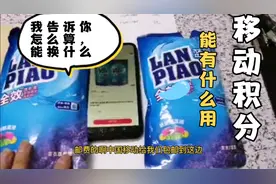 全面解说移动积分能有什么用，怎么算，能换什么。视频封面