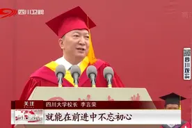 毕业季·川大校长寄语 李言荣：人生无进退 天地宽窄间视频封面