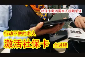 社保卡激活需本人视频采证，看行动不便老人激活社保卡全过程。视频封面