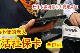 社保卡激活需本人视频采证，看行动不便老人激活社保卡全过程。视频封面
