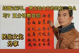 你还记得结婚过彩礼，男方给女方的封包怎么写吗？收藏娶媳妇有用视频封面